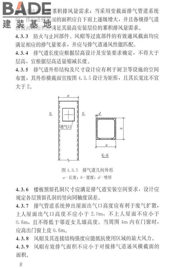 住宅排气管道系统工程技术标准_页面_18.jpg