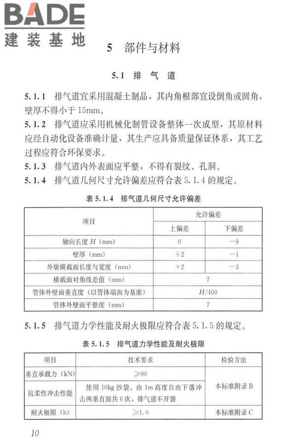 住宅排气管道系统工程技术标准_页面_20.jpg