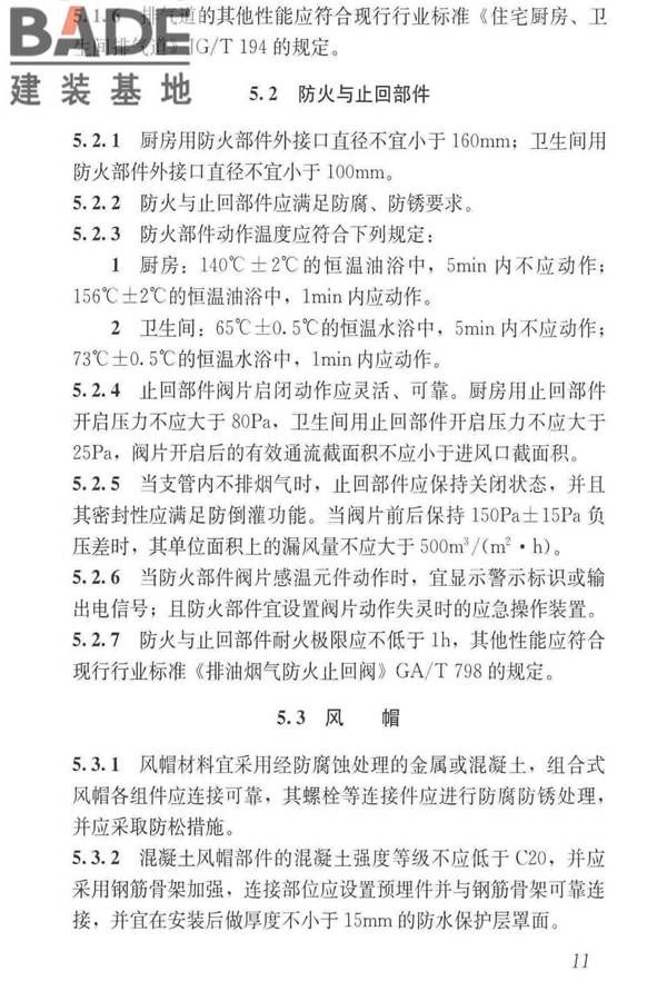 住宅排气管道系统工程技术标准_页面_21.jpg
