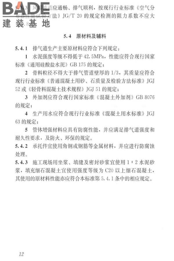住宅排气管道系统工程技术标准_页面_22.jpg