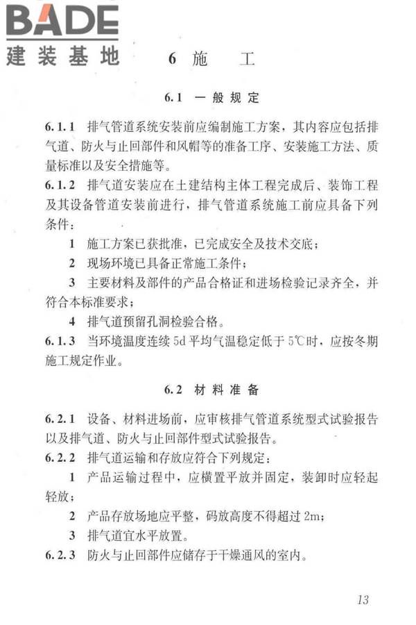 住宅排气管道系统工程技术标准_页面_23.jpg