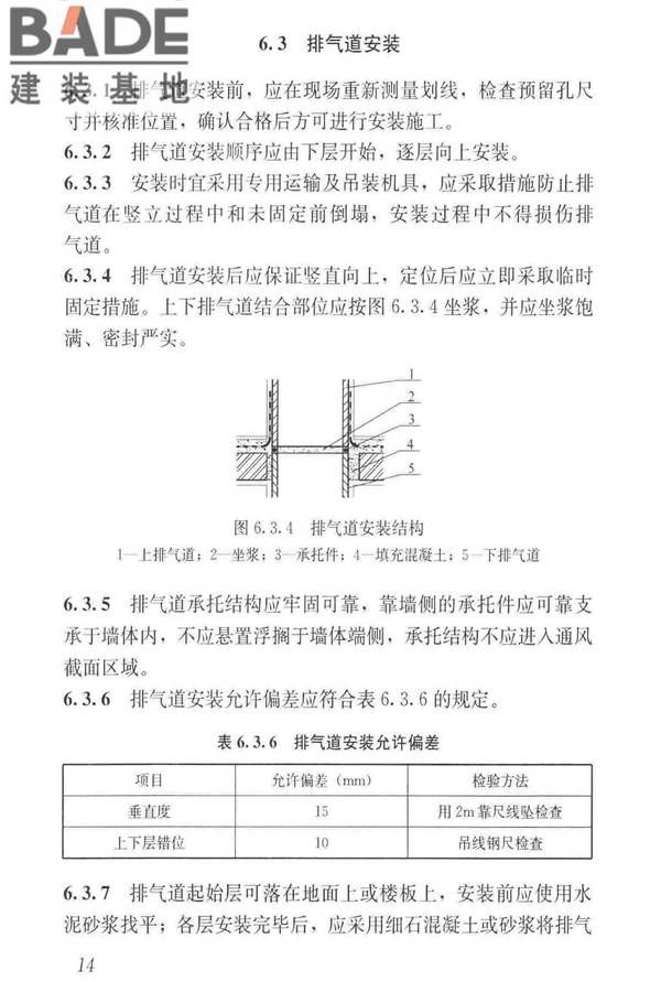 住宅排气管道系统工程技术标准_页面_24.jpg