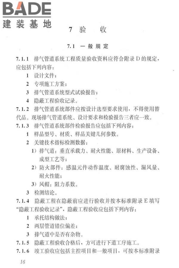 住宅排气管道系统工程技术标准_页面_26.jpg