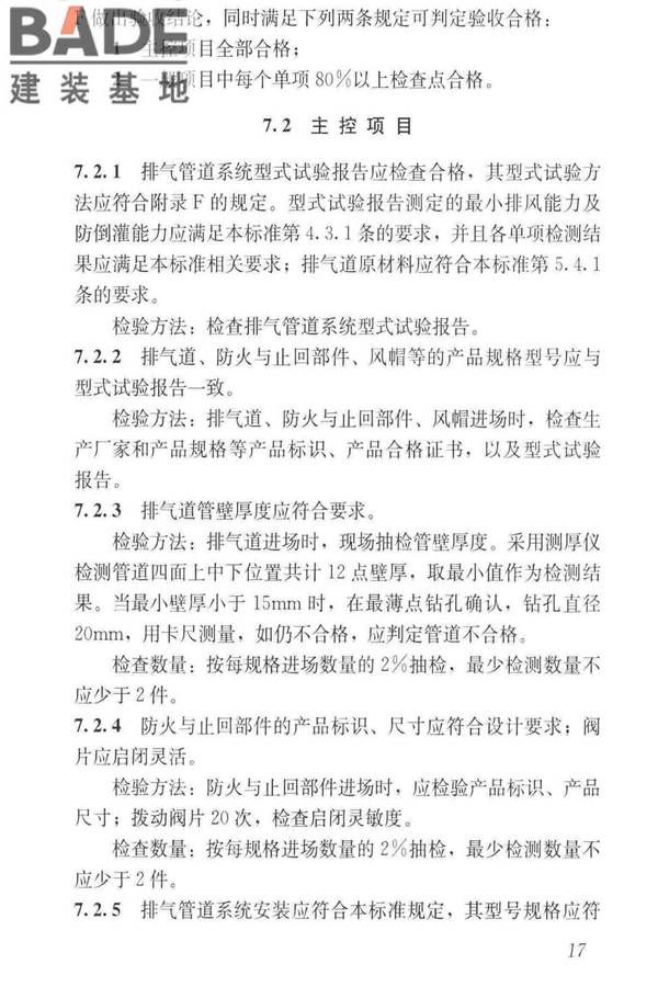 住宅排气管道系统工程技术标准_页面_27.jpg