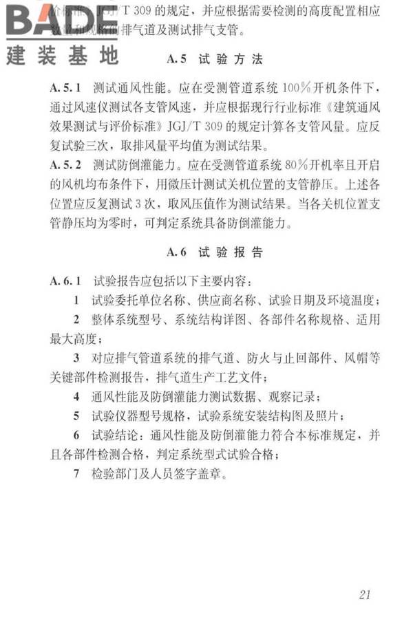 住宅排气管道系统工程技术标准_页面_31.jpg