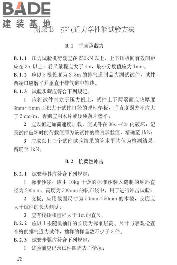 住宅排气管道系统工程技术标准_页面_32.jpg