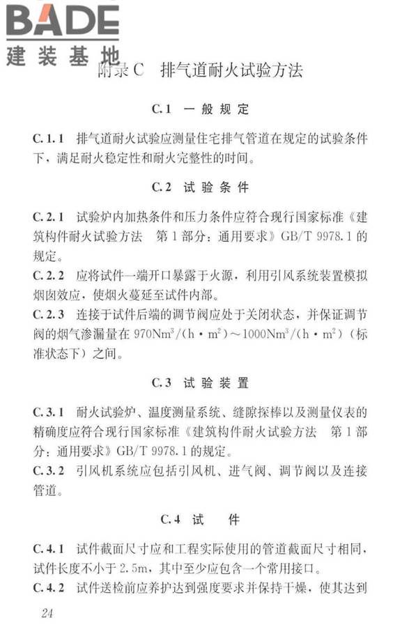 住宅排气管道系统工程技术标准_页面_34.jpg
