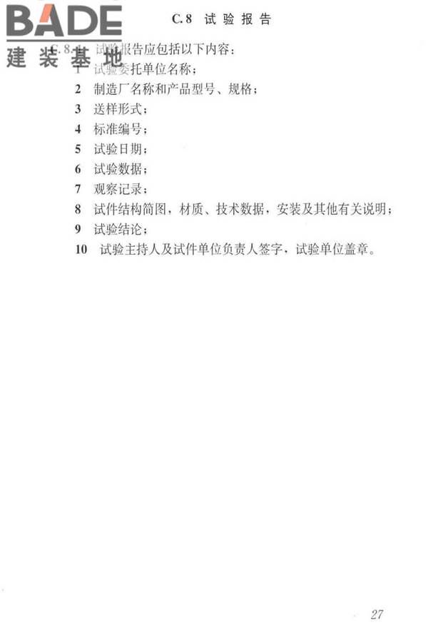 住宅排气管道系统工程技术标准_页面_37.jpg