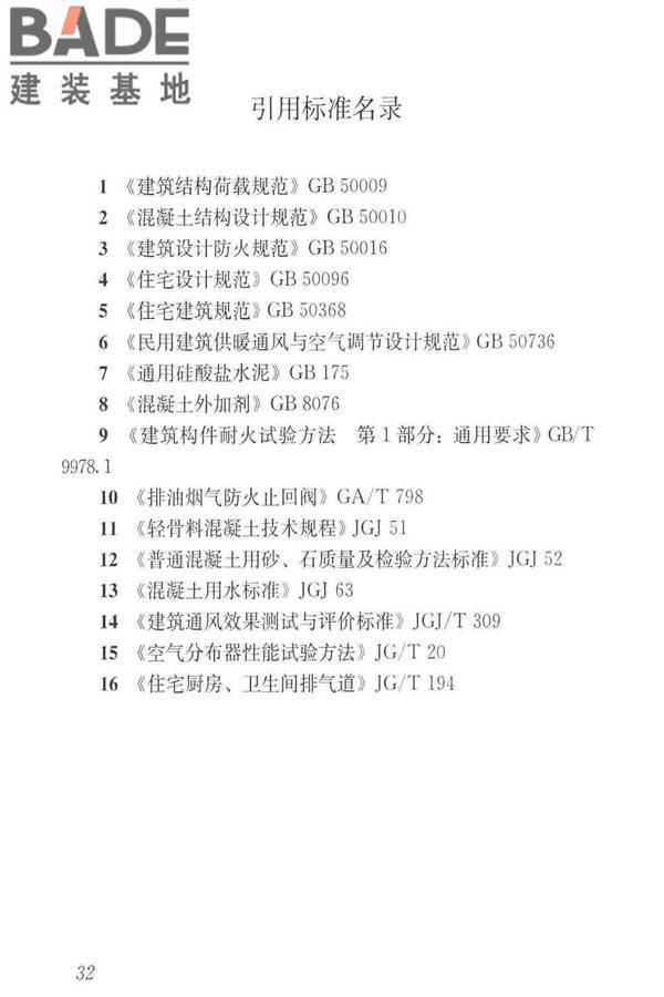 住宅排气管道系统工程技术标准_页面_42.jpg