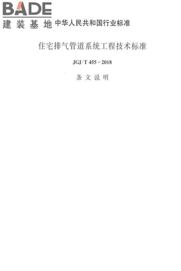 住宅排气管道系统工程技术标准_页面_43.jpg