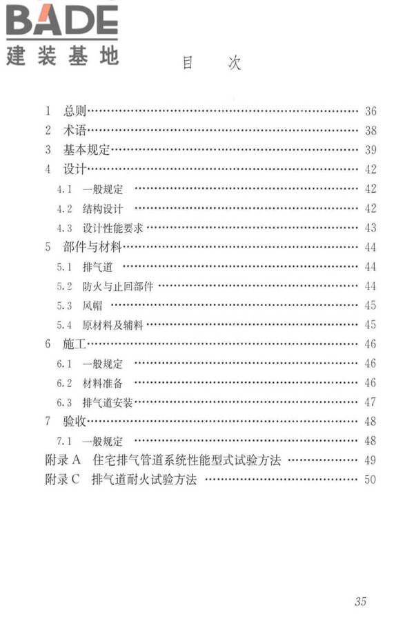 住宅排气管道系统工程技术标准_页面_45.jpg