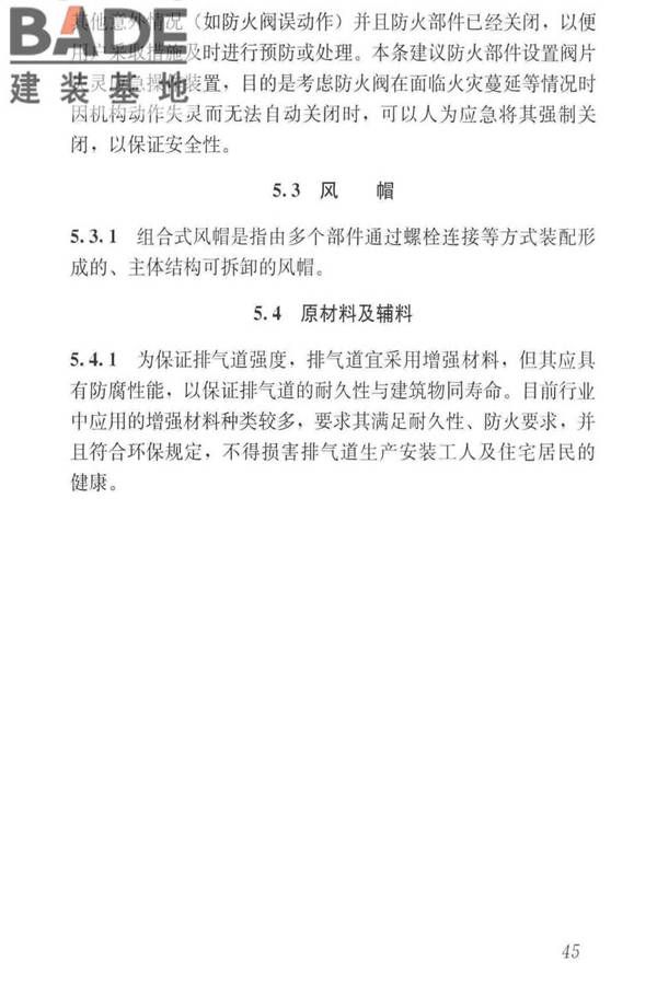 住宅排气管道系统工程技术标准_页面_55.jpg