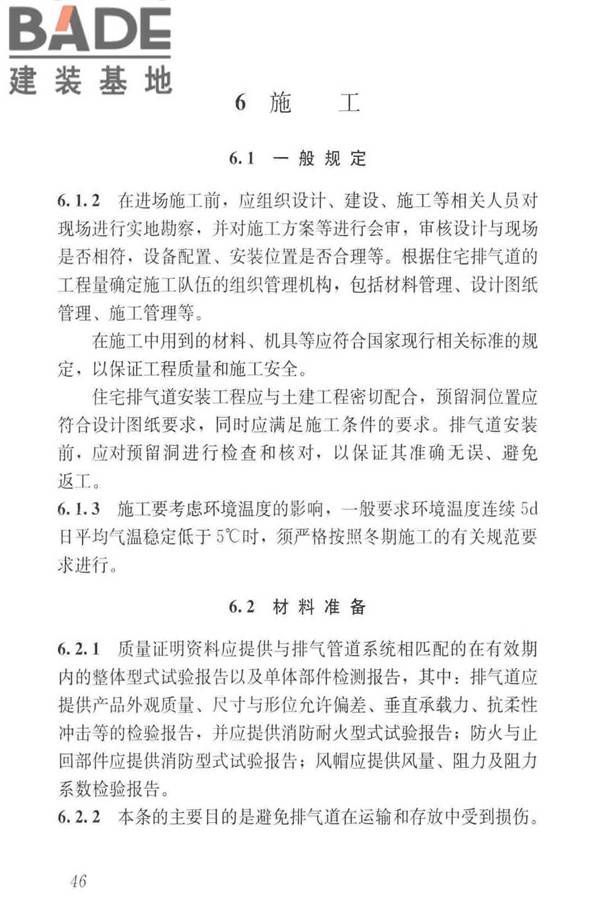 住宅排气管道系统工程技术标准_页面_56.jpg