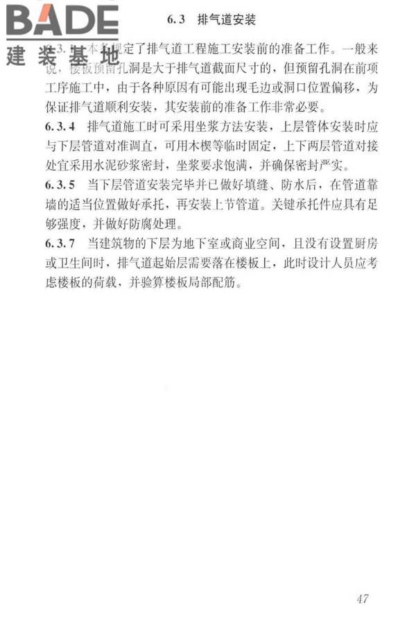 住宅排气管道系统工程技术标准_页面_57.jpg