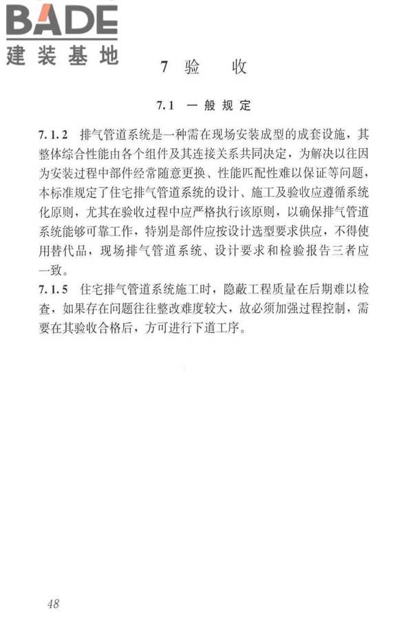 住宅排气管道系统工程技术标准_页面_58.jpg