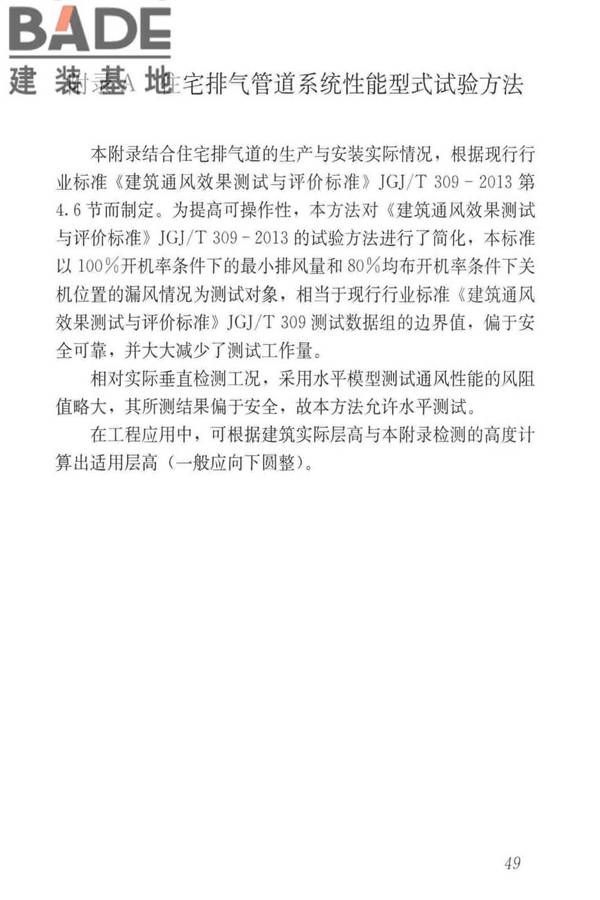 住宅排气管道系统工程技术标准_页面_59.jpg