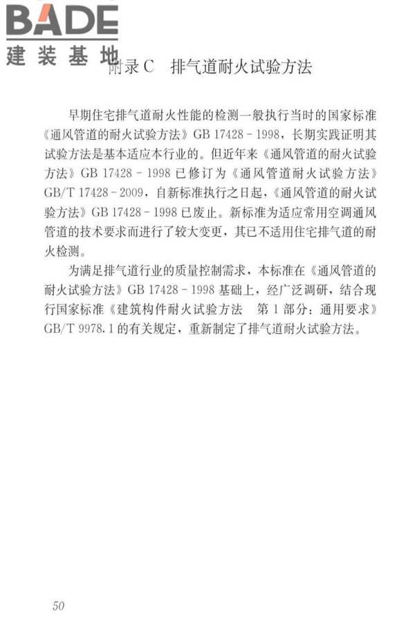 住宅排气管道系统工程技术标准_页面_60.jpg