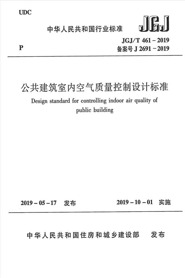 公共建筑室内空气质量控制设计标准_页面_01.jpg