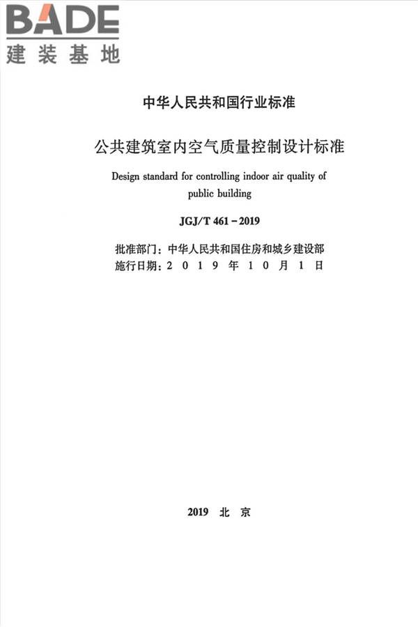 公共建筑室内空气质量控制设计标准_页面_02.jpg