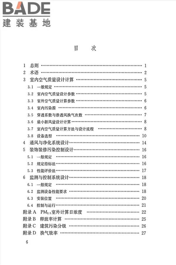 公共建筑室内空气质量控制设计标准_页面_06.jpg