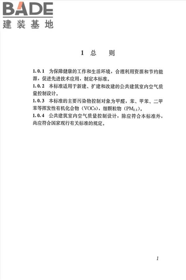 公共建筑室内空气质量控制设计标准_页面_10.jpg