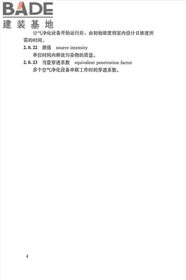 公共建筑室内空气质量控制设计标准_页面_13.jpg