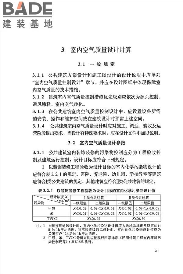 公共建筑室内空气质量控制设计标准_页面_14.jpg