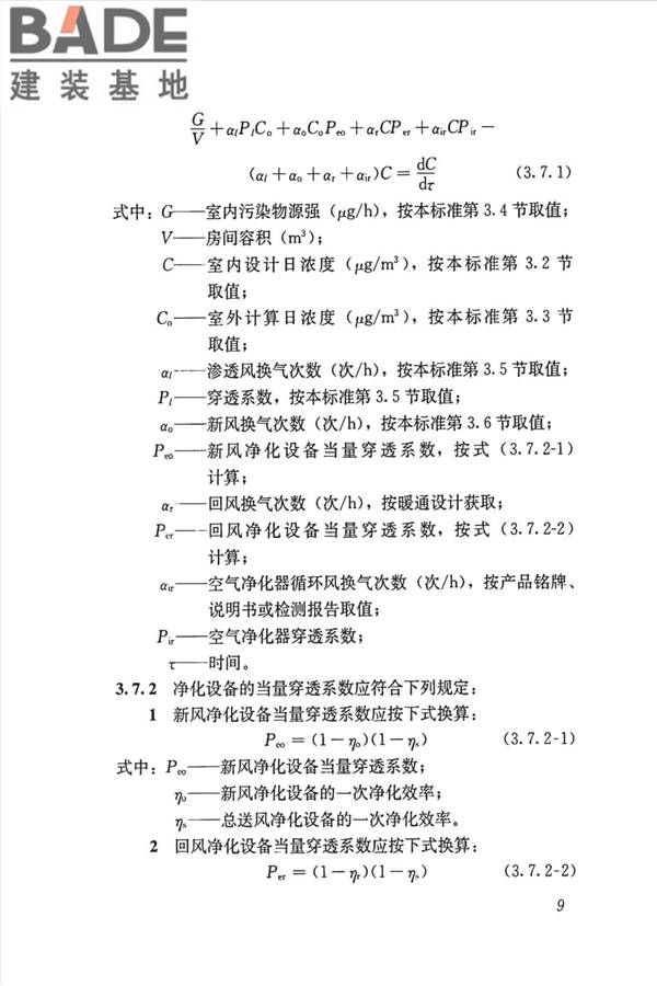 公共建筑室内空气质量控制设计标准_页面_18.jpg