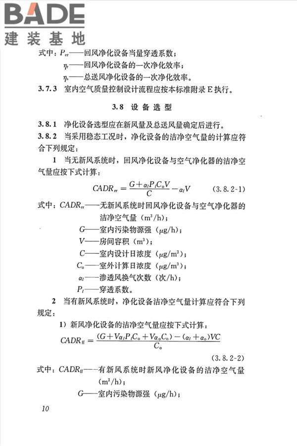 公共建筑室内空气质量控制设计标准_页面_19.jpg