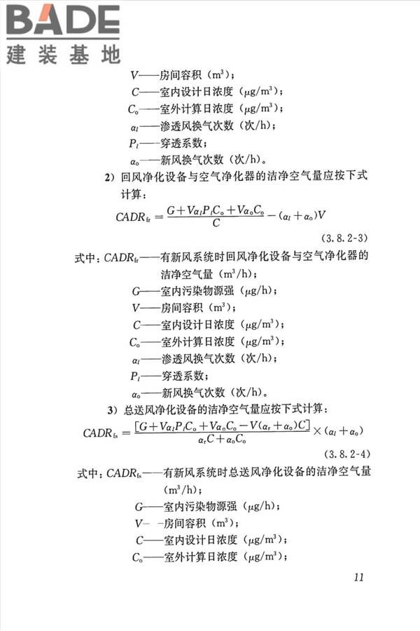公共建筑室内空气质量控制设计标准_页面_20.jpg