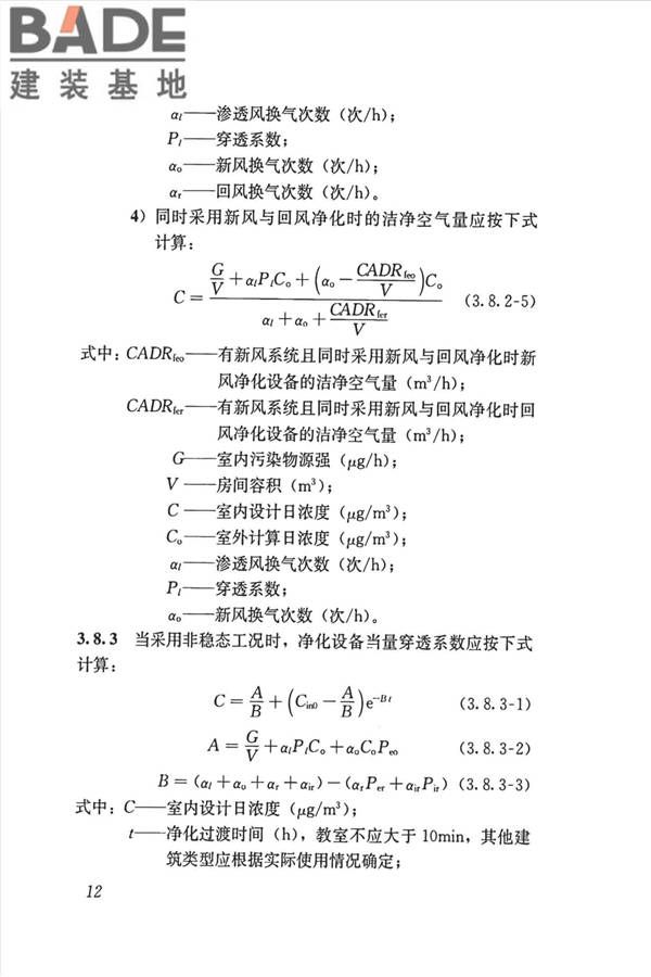 公共建筑室内空气质量控制设计标准_页面_21.jpg