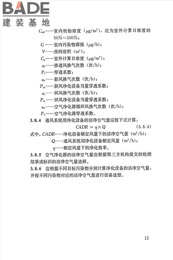 公共建筑室内空气质量控制设计标准_页面_22.jpg