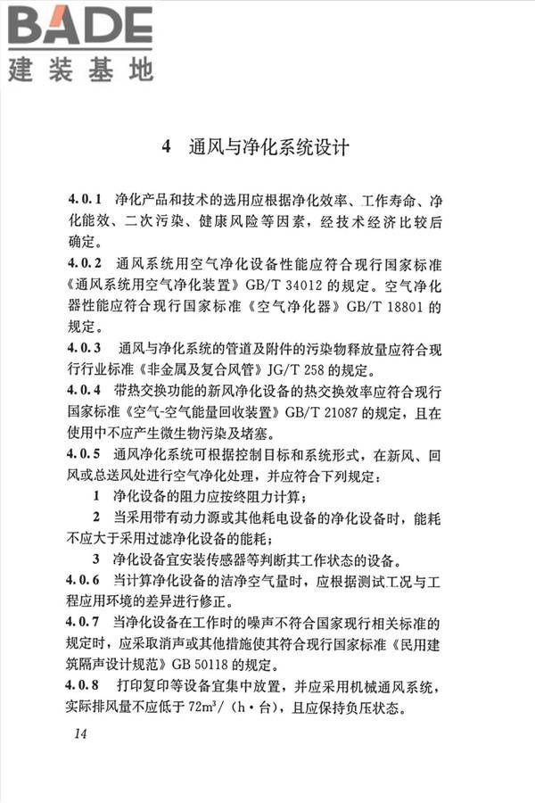 公共建筑室内空气质量控制设计标准_页面_23.jpg
