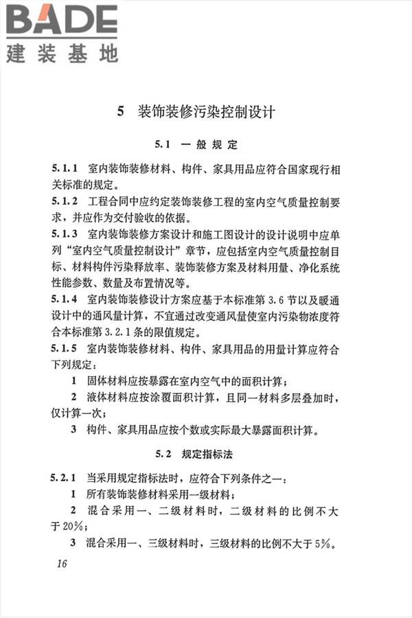 公共建筑室内空气质量控制设计标准_页面_25.jpg