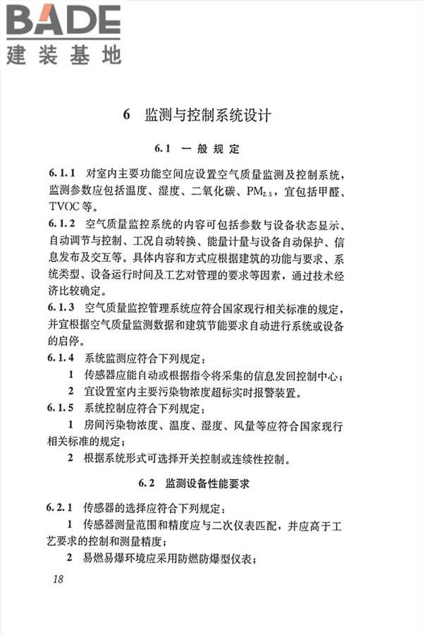 公共建筑室内空气质量控制设计标准_页面_27.jpg