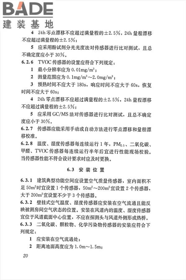 公共建筑室内空气质量控制设计标准_页面_29.jpg