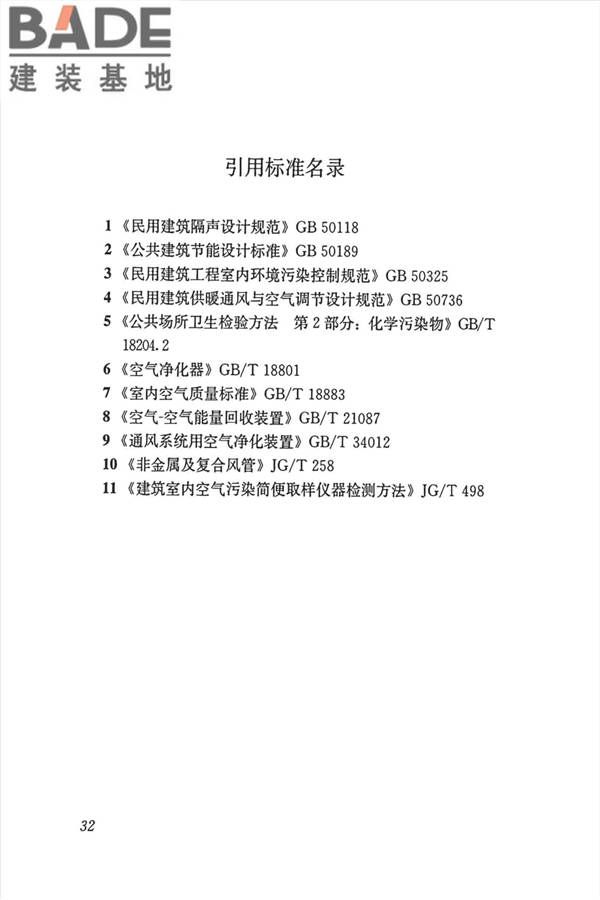 公共建筑室内空气质量控制设计标准_页面_41.jpg