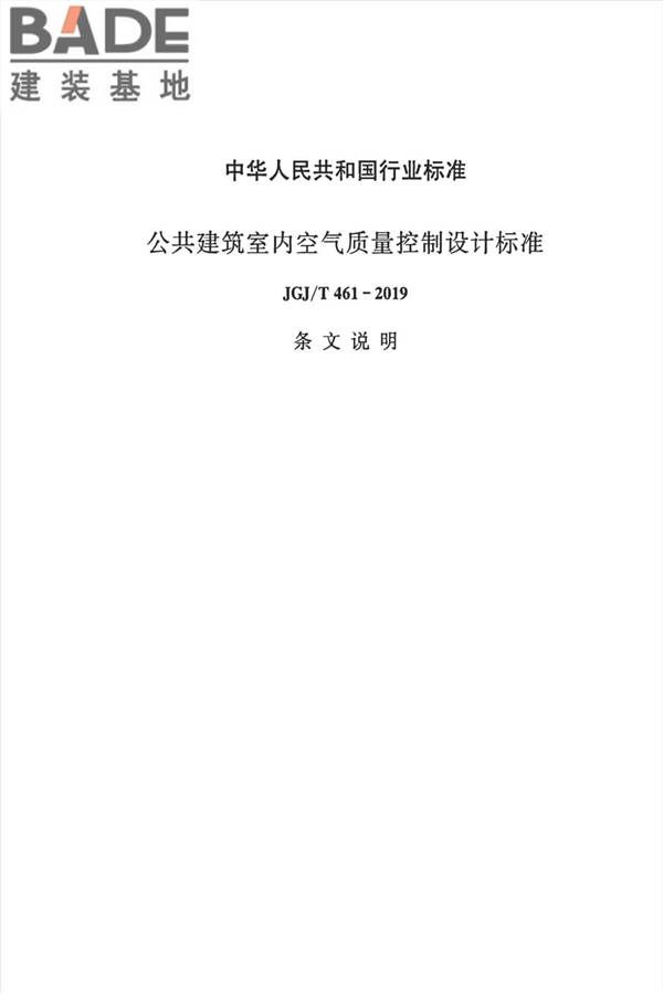 公共建筑室内空气质量控制设计标准_页面_42.jpg