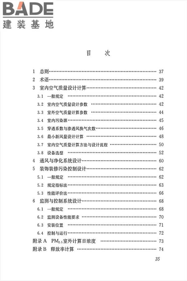 公共建筑室内空气质量控制设计标准_页面_44.jpg