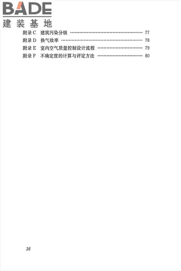 公共建筑室内空气质量控制设计标准_页面_45.jpg