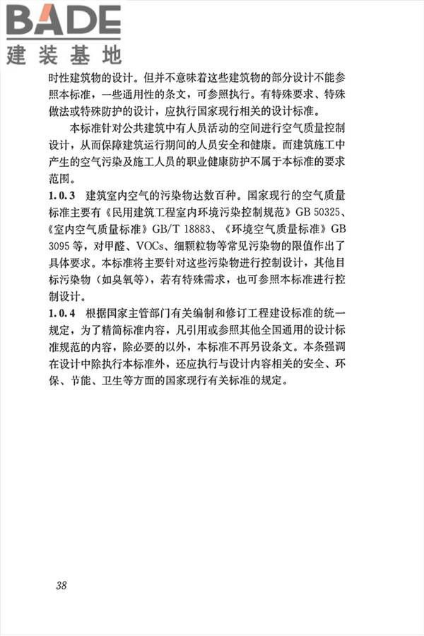 公共建筑室内空气质量控制设计标准_页面_47.jpg
