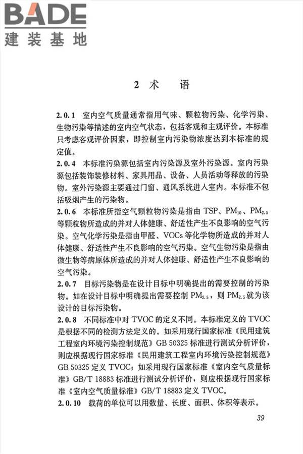 公共建筑室内空气质量控制设计标准_页面_48.jpg
