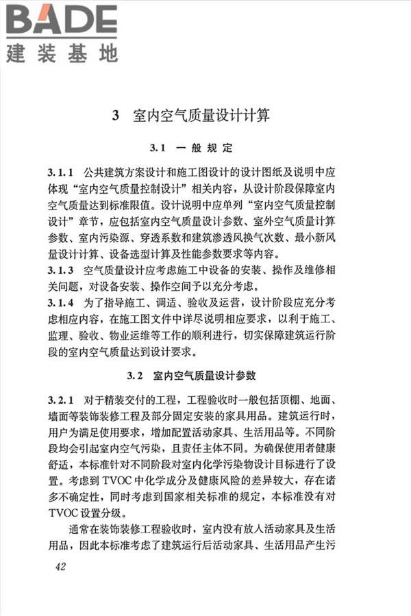 公共建筑室内空气质量控制设计标准_页面_51.jpg