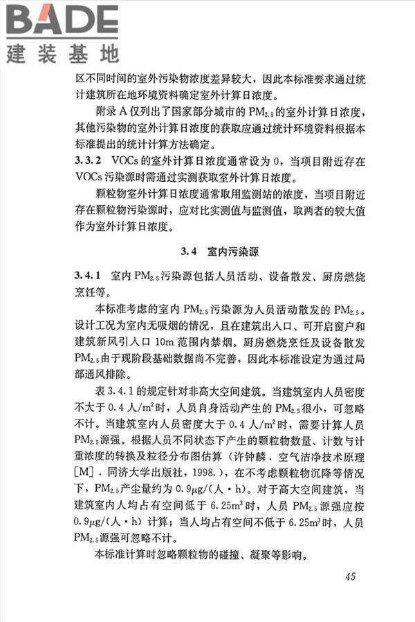 公共建筑室内空气质量控制设计标准_页面_54.jpg