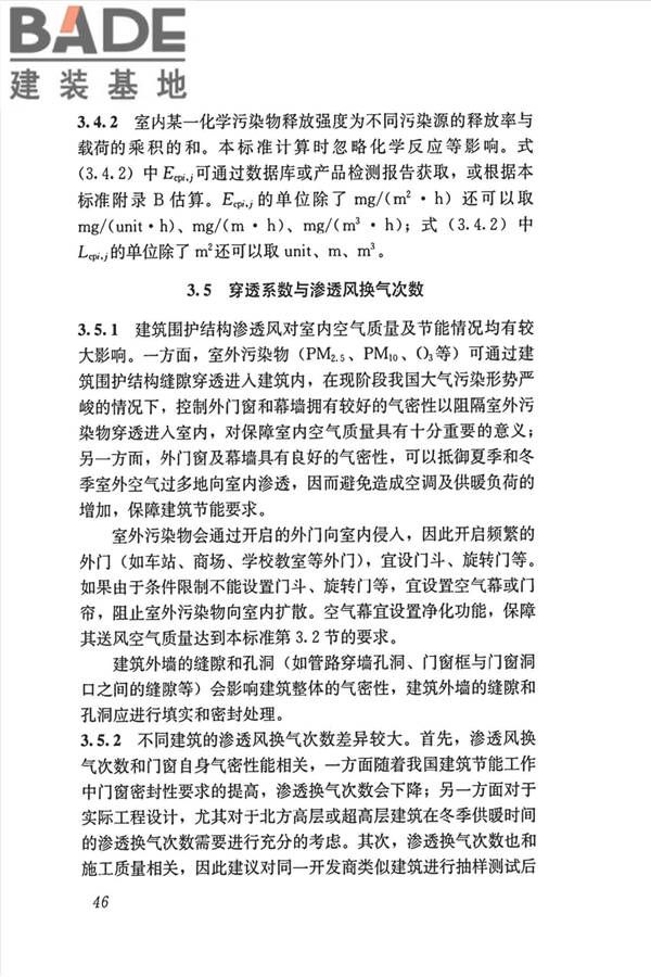 公共建筑室内空气质量控制设计标准_页面_55.jpg