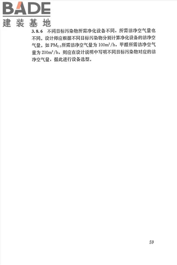 公共建筑室内空气质量控制设计标准_页面_68.jpg