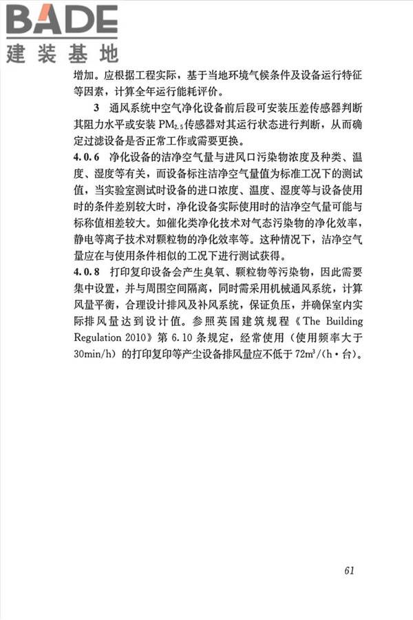 公共建筑室内空气质量控制设计标准_页面_70.jpg
