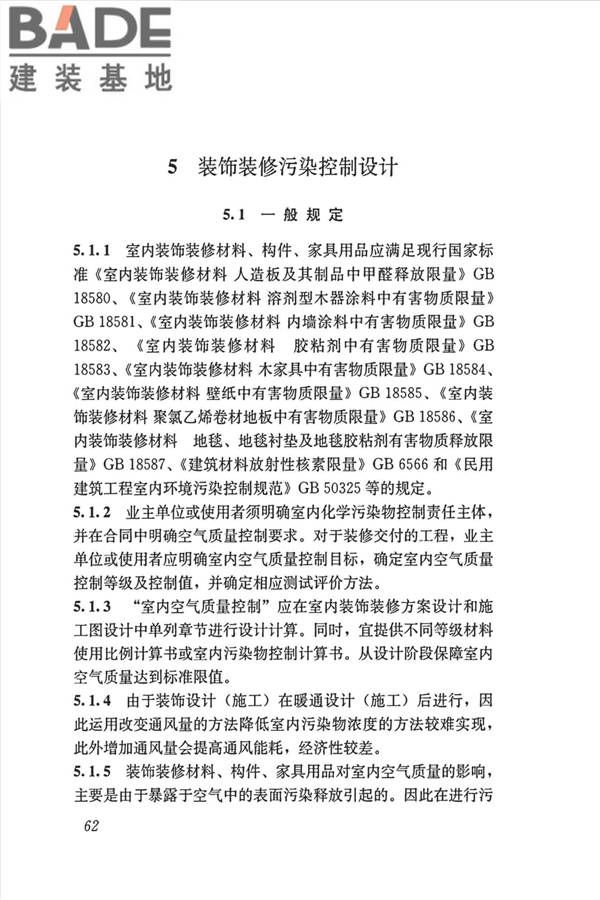 公共建筑室内空气质量控制设计标准_页面_71.jpg