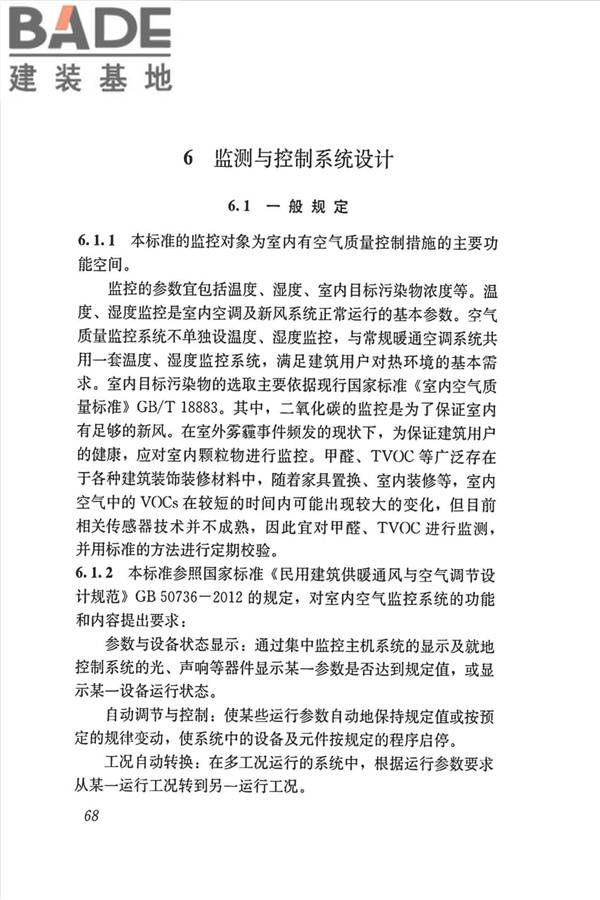 公共建筑室内空气质量控制设计标准_页面_77.jpg