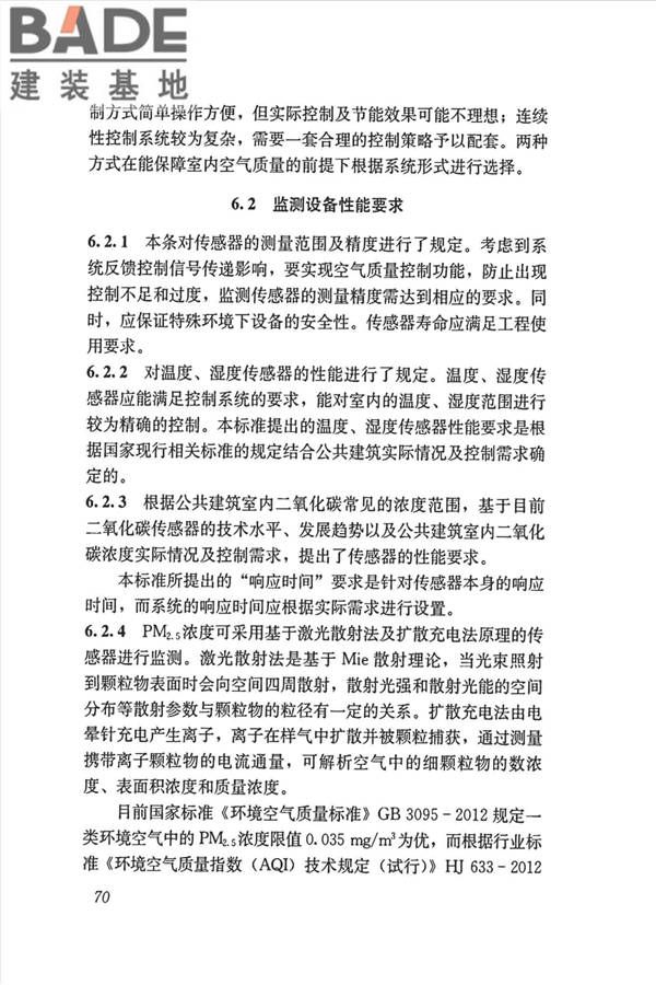 公共建筑室内空气质量控制设计标准_页面_79.jpg